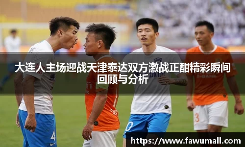 大连人主场迎战天津泰达双方激战正酣精彩瞬间回顾与分析