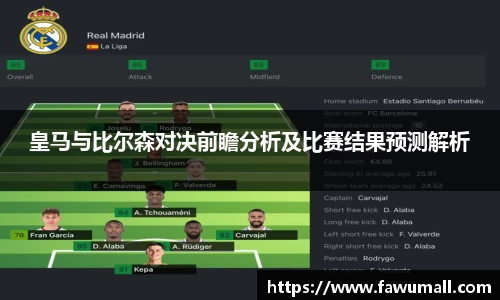 皇马与比尔森对决前瞻分析及比赛结果预测解析