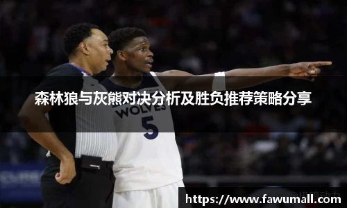 森林狼与灰熊对决分析及胜负推荐策略分享