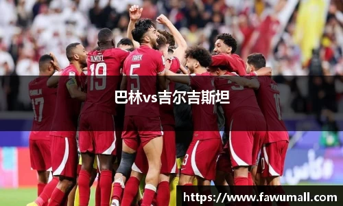 巴林vs吉尔吉斯坦